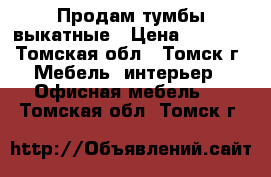 Продам тумбы выкатные › Цена ­ 1 500 - Томская обл., Томск г. Мебель, интерьер » Офисная мебель   . Томская обл.,Томск г.